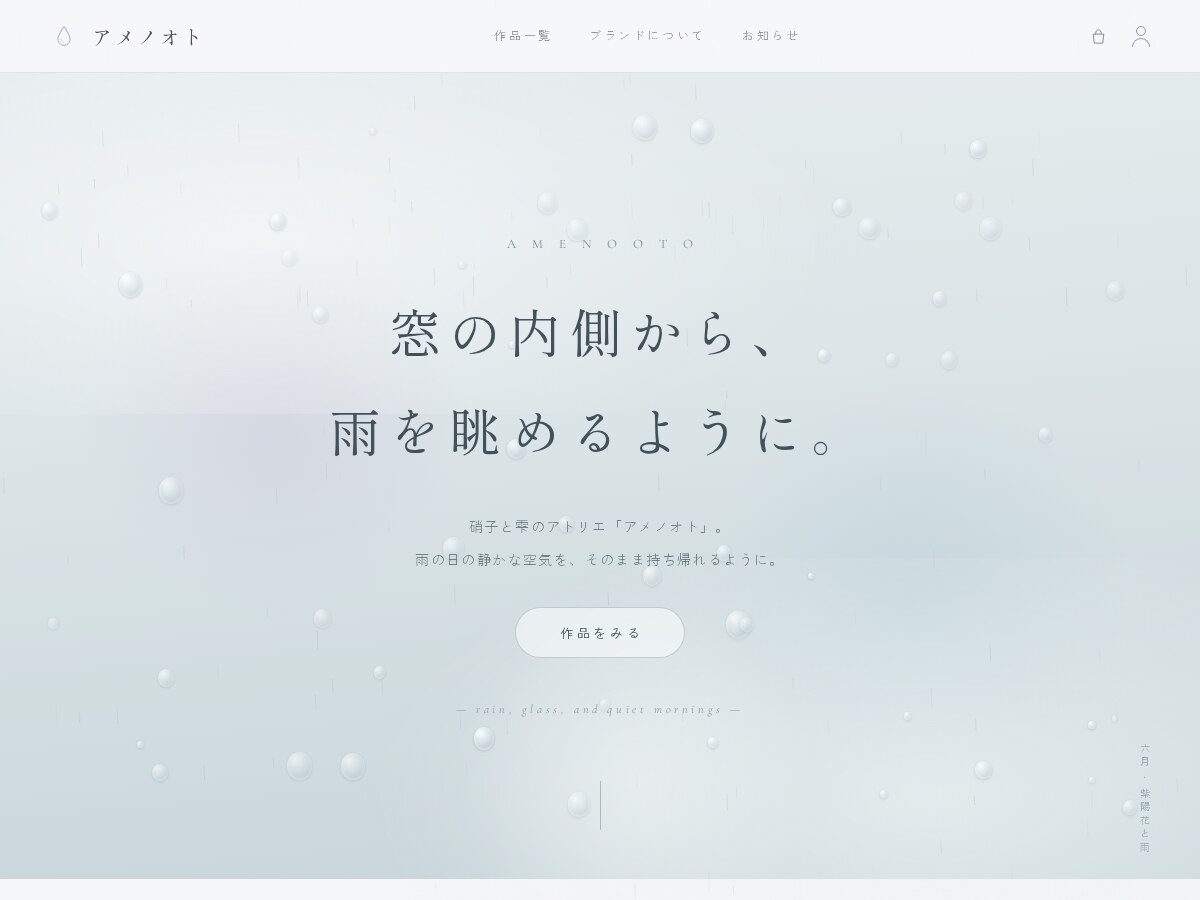 コンセプトモデル「アメノオト」のトップページ。雨の雫と硝子をモチーフにした静かな画面