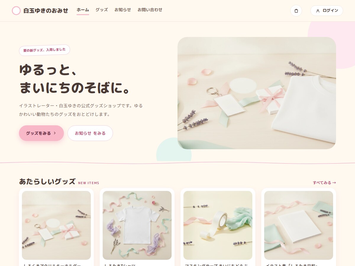 コンセプトモデル「白玉ゆきのおみせ」のトップページ。ゆるかわいい動物イラストのグッズショップ