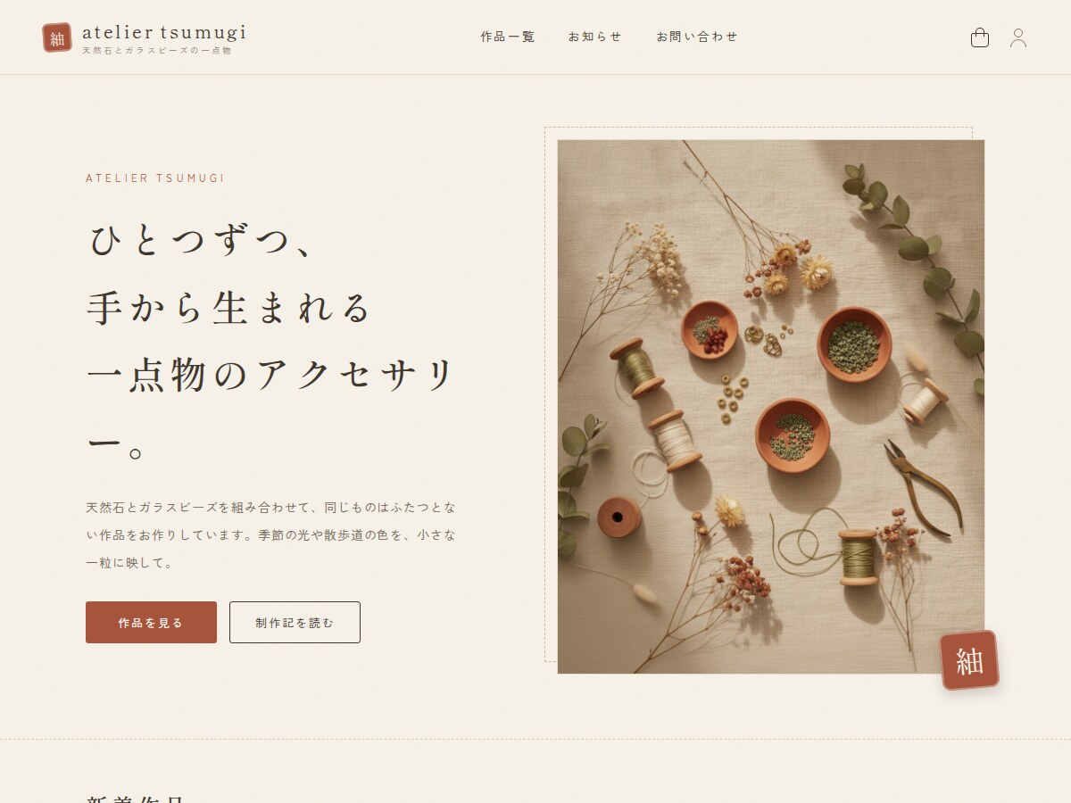 コンセプトモデル「atelier tsumugi」のトップページ。天然石アクセサリーのアトリエショップ